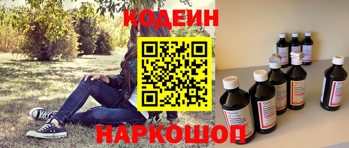 Codein напиток Lean (лин)  Вход с VPN  Рассказово 